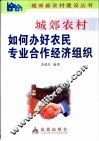 城郊农村如何办好农民专业合作经济组织