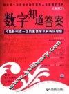数字知道答案  可能影响你一生的重要常识和快乐智慧