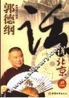 郭德纲话说北京