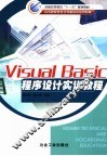Visual Basic程序设计实训教程
