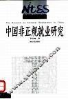 中国非正规就业研究
