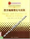 西方编辑理论与实践
