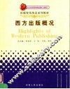 西方出版概况