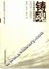 铸魂  天津市精神文明建设要揽  1978-2002