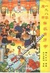 1980  庚申  年农用历书