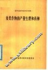 麦类作物的产量生理和育种