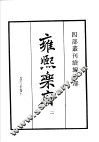四部丛刊续编  集部  雍熙乐府  第2册