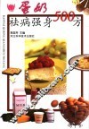 蛋奶祛病强身500方