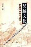 吴越文化的越海东传与流布