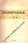 汉语韵律句法探索