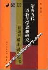 隋唐五代道教美学思想研究
