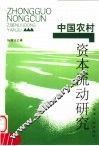 中国农村资本流动研究