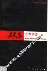 王式廓艺术研究