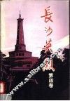 长沙英烈  第4卷