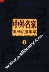 中外名家系列讲座  1