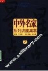 中外名家系列讲座  2
