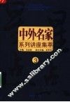 中外名家系列讲座  3