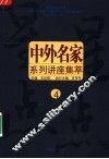 中外名家系列讲座集萃  4