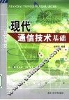 现代通信技术基础