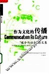 作为文化的传播  “媒介与社会”论文集