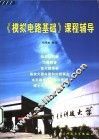 《模拟电路基础》课程辅导