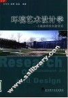 环境艺术设计学  小城镇特色创新研究