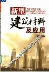 新型建筑材料及应用