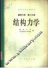 高等学校试用教材  建筑力学  第3分册  结构力学