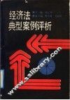 经济法典型案例评析