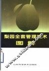 梨园全套管理技术图解