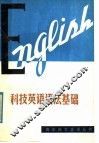 科技英语语法基础