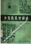 少先队队史讲话