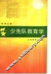 少先队教育学