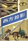 西方掠影