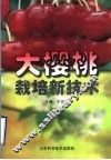 大樱桃栽培新技术