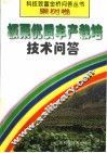 板栗优质丰产栽培技术问答