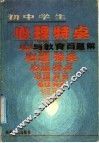 初中学生心理特点与教育百题解