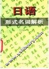 日语形式名词解析