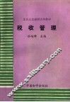 北京人文函授大学教材  税收管理