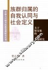 族群归属的自我认同与社会定义  关于保安族的一项专题研究
