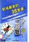 千万别当工作狂  职场赢家的36堂课