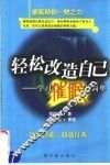 轻松改造自己  学习催眠超简单