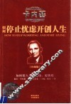 如何停止忧虑开创人生  如何使人生更成功、更快乐  珍藏版