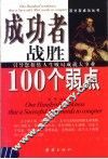 成功者战胜100个弱点  引导您扭转人生败局成就大事业
