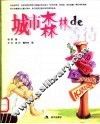 城市森林的等待