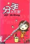 分手万万岁 掰掰！Mr.Wrong
