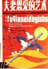 夫妻恩爱的艺术