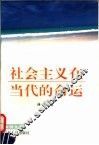社会主义在当代的命运