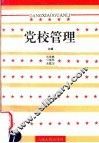 党校管理