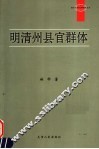 明清州县官群体